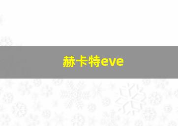 赫卡特eve