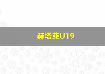 赫塔菲U19