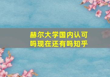 赫尔大学国内认可吗现在还有吗知乎