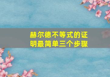 赫尔德不等式的证明最简单三个步骤