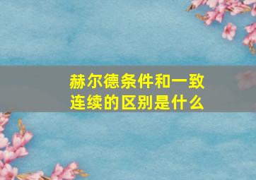 赫尔德条件和一致连续的区别是什么