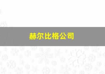 赫尔比格公司