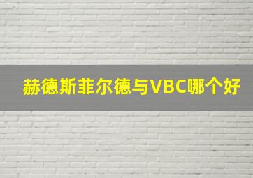 赫德斯菲尔德与VBC哪个好