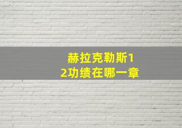 赫拉克勒斯12功绩在哪一章