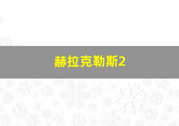 赫拉克勒斯2