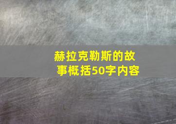 赫拉克勒斯的故事概括50字内容