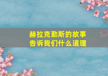 赫拉克勤斯的故事告诉我们什么道理