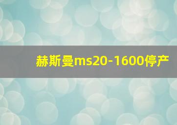 赫斯曼ms20-1600停产