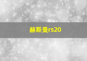 赫斯曼rs20