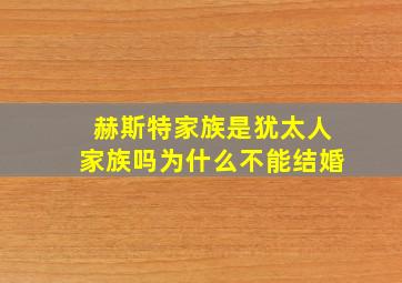 赫斯特家族是犹太人家族吗为什么不能结婚