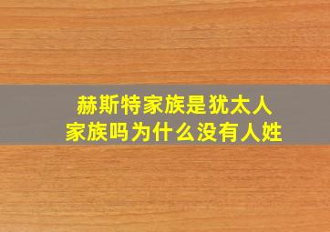 赫斯特家族是犹太人家族吗为什么没有人姓