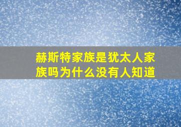 赫斯特家族是犹太人家族吗为什么没有人知道