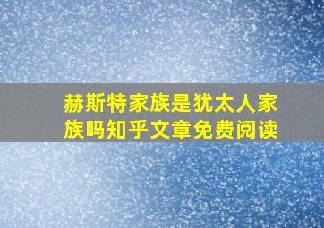 赫斯特家族是犹太人家族吗知乎文章免费阅读