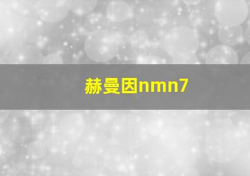 赫曼因nmn7