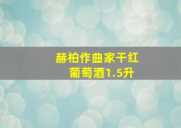 赫柏作曲家干红葡萄酒1.5升