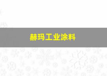 赫玛工业涂料