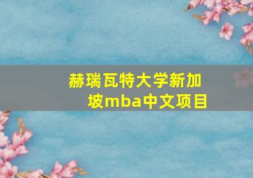 赫瑞瓦特大学新加坡mba中文项目