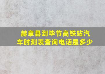 赫章县到毕节高铁站汽车时刻表查询电话是多少