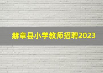 赫章县小学教师招聘2023