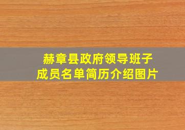 赫章县政府领导班子成员名单简历介绍图片