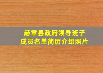 赫章县政府领导班子成员名单简历介绍照片