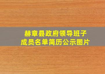 赫章县政府领导班子成员名单简历公示图片