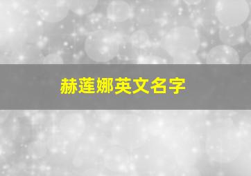 赫莲娜英文名字