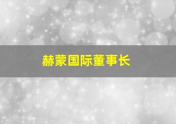 赫蒙国际董事长