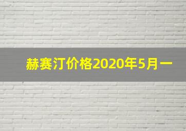 赫赛汀价格2020年5月一