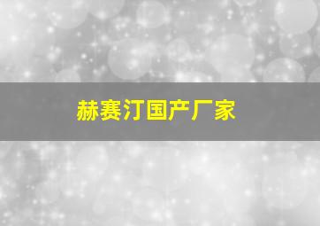 赫赛汀国产厂家