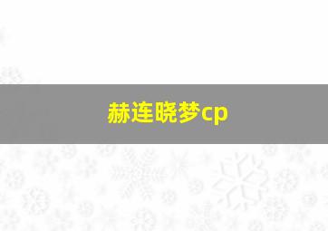 赫连晓梦cp