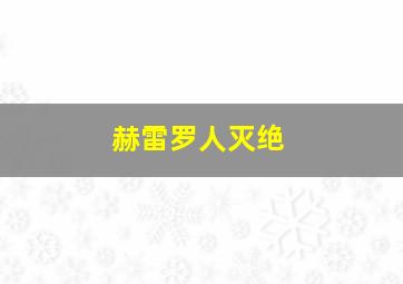 赫雷罗人灭绝