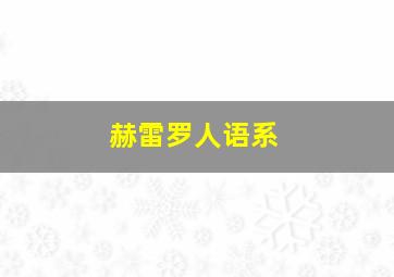 赫雷罗人语系