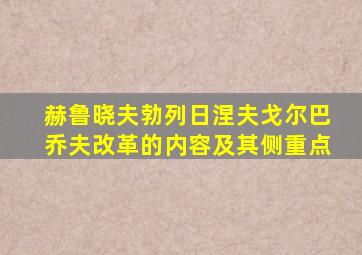 赫鲁晓夫勃列日涅夫戈尔巴乔夫改革的内容及其侧重点