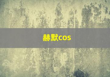 赫默cos