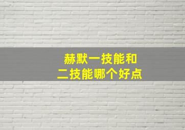 赫默一技能和二技能哪个好点