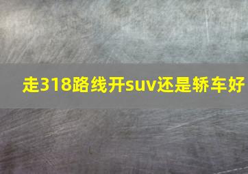 走318路线开suv还是轿车好