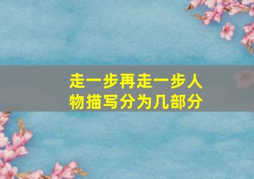 走一步再走一步人物描写分为几部分