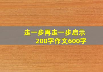 走一步再走一步启示200字作文600字