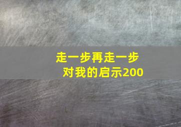 走一步再走一步对我的启示200