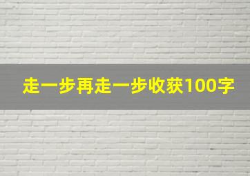 走一步再走一步收获100字