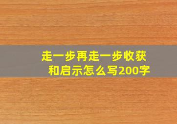 走一步再走一步收获和启示怎么写200字