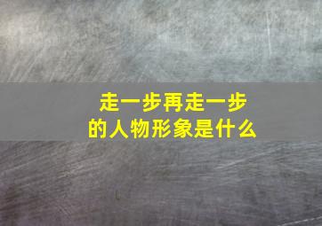 走一步再走一步的人物形象是什么