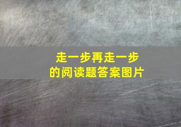 走一步再走一步的阅读题答案图片