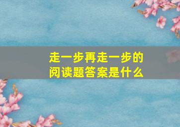 走一步再走一步的阅读题答案是什么