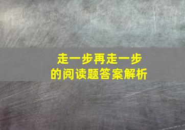 走一步再走一步的阅读题答案解析