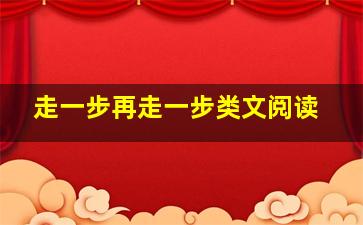 走一步再走一步类文阅读