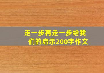 走一步再走一步给我们的启示200字作文