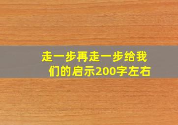 走一步再走一步给我们的启示200字左右