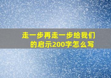 走一步再走一步给我们的启示200字怎么写